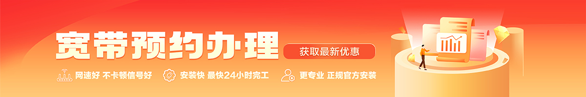 通江宽带办理安装 通江宽带在线办理入口